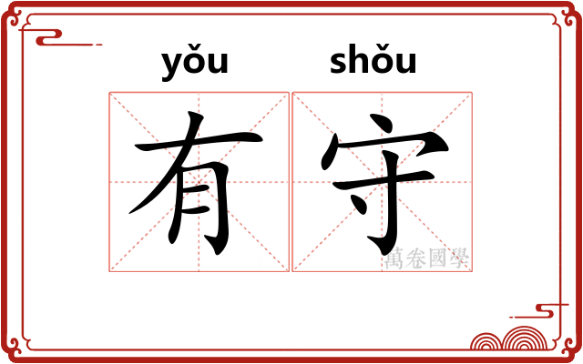 有守 有守