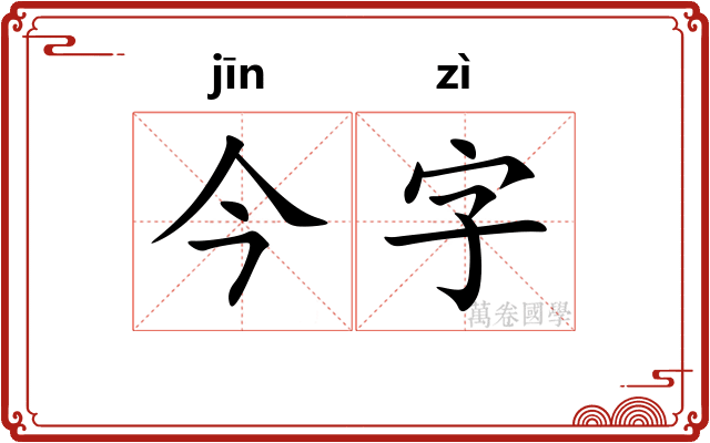 今字