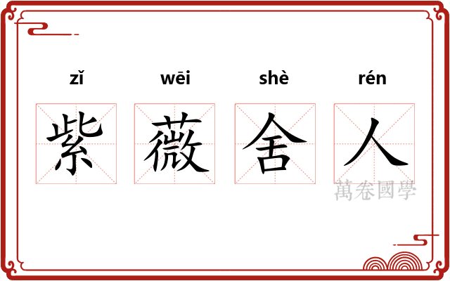 紫薇舍人