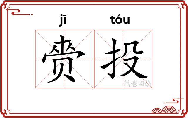 赍投