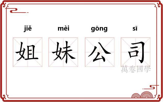 姐妹公司 姐妹公司