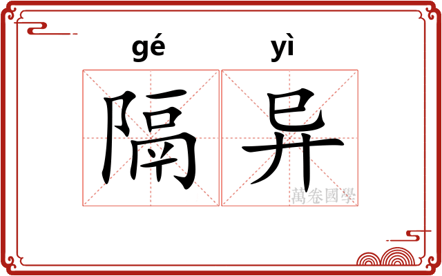 隔异