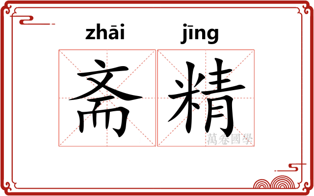 斋精 斋精