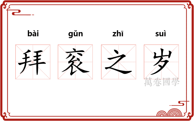拜衮之岁
