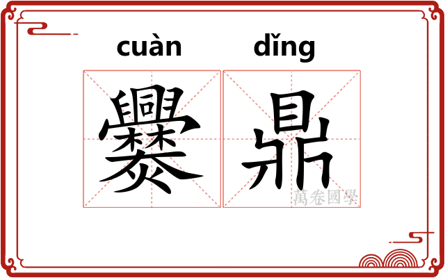 爨鼎 爨鼎