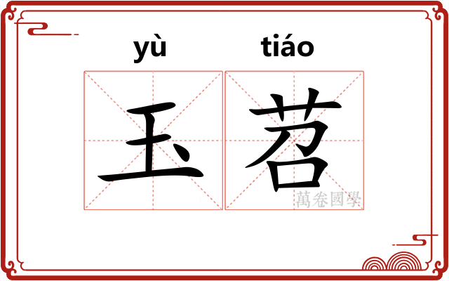玉苕