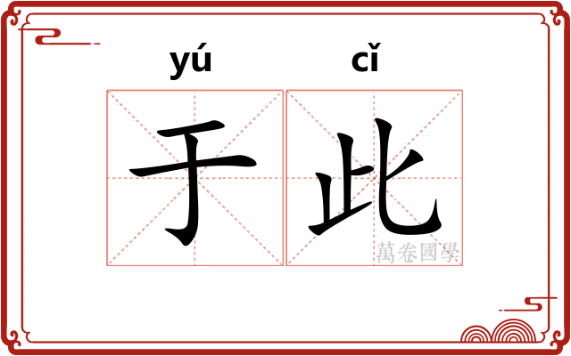 于此