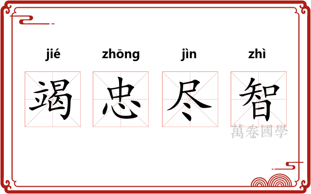 竭忠尽智 竭忠尽智