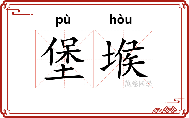 堡堠