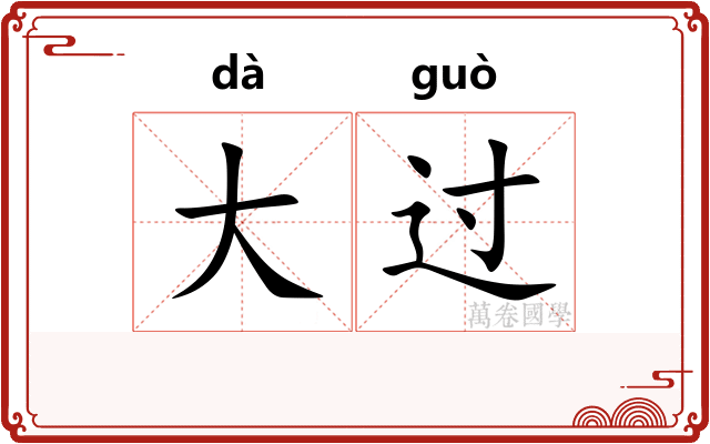 大过