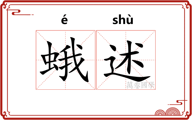 蛾述