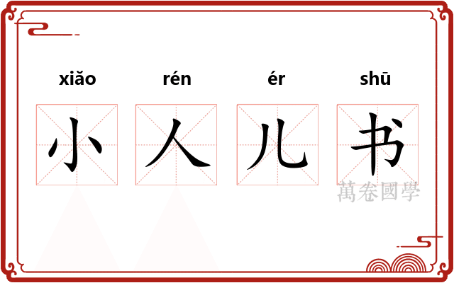 小人儿书