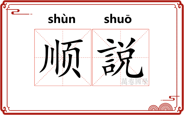 顺説