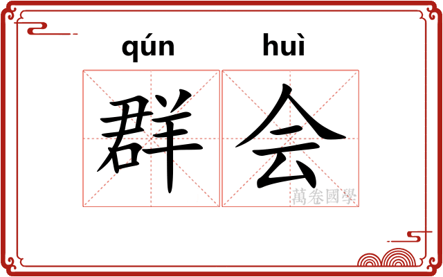 群会 群会