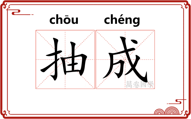 抽成