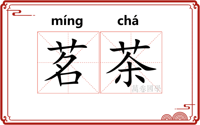 茗茶