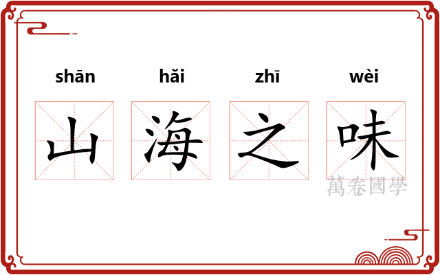 山海之味 山海之味
