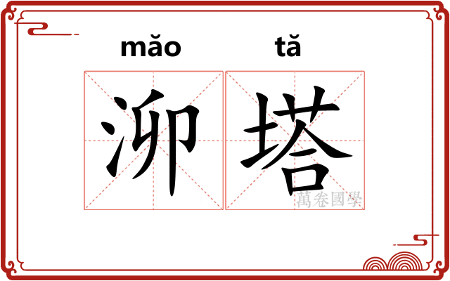 泖塔