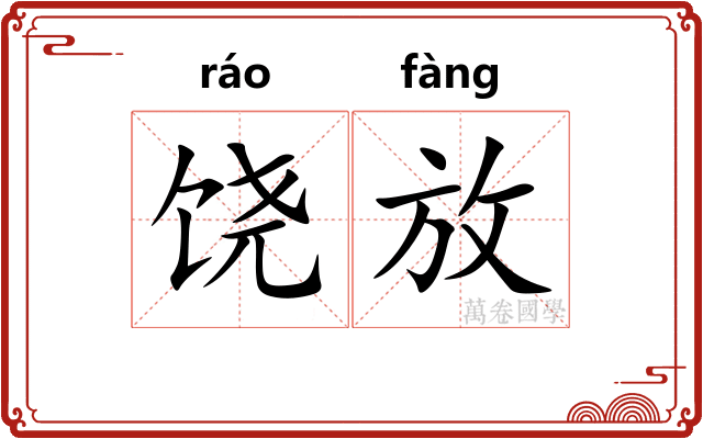 饶放