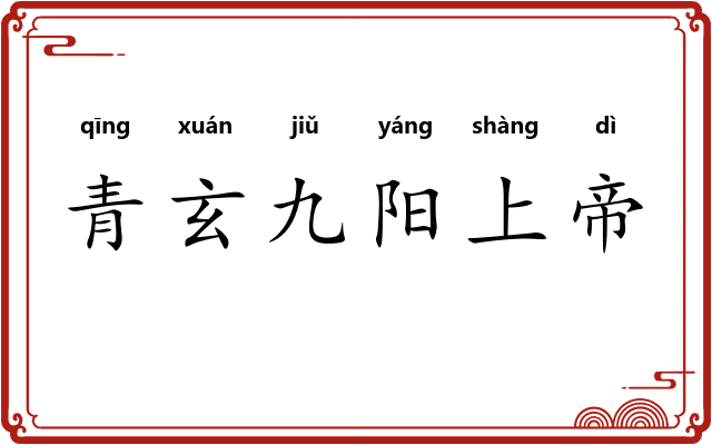 青玄九阳上帝