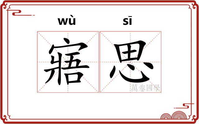 寤思