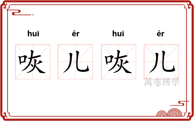 咴儿咴儿