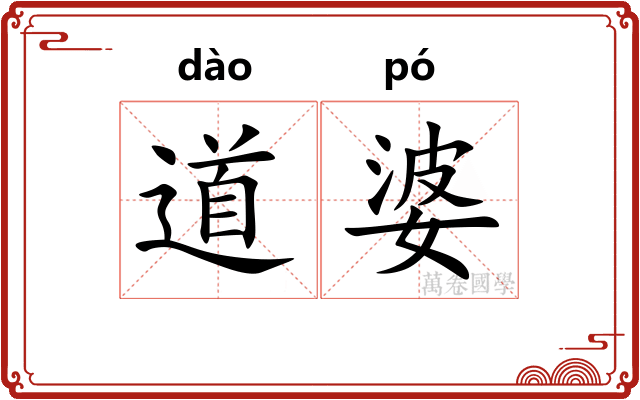 道婆