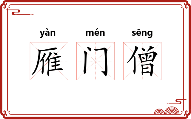 雁门僧