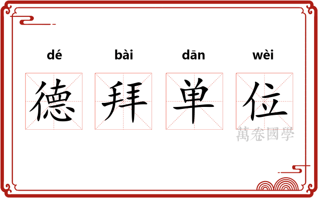德拜单位