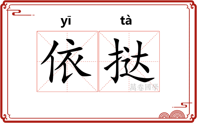 依挞