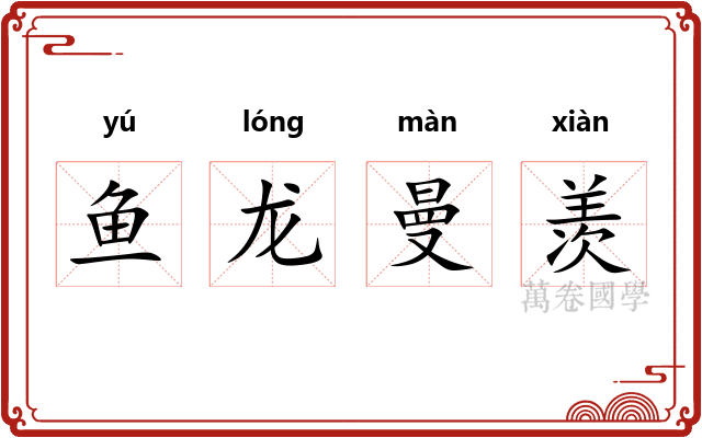 鱼龙曼羡