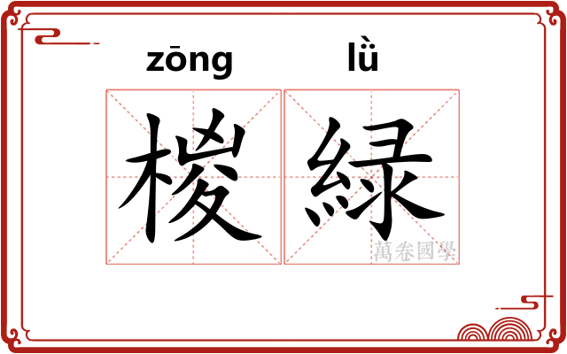 椶緑