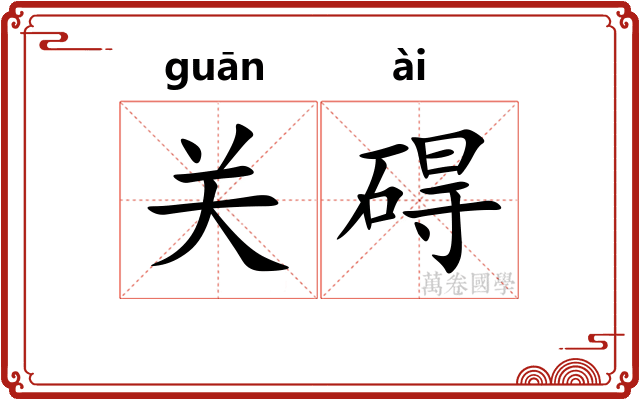 关碍 关碍