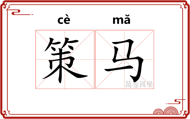 策马