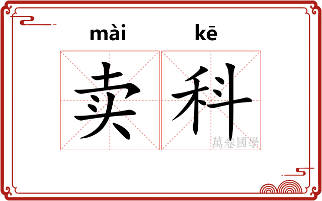 卖科 卖科