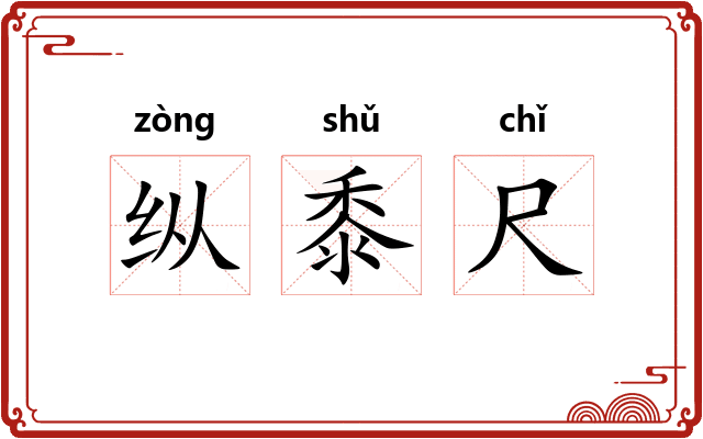 纵黍尺