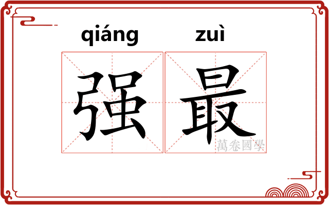 强最