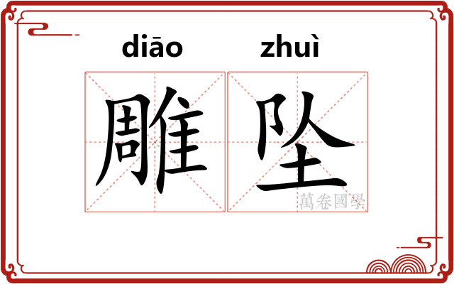 雕坠