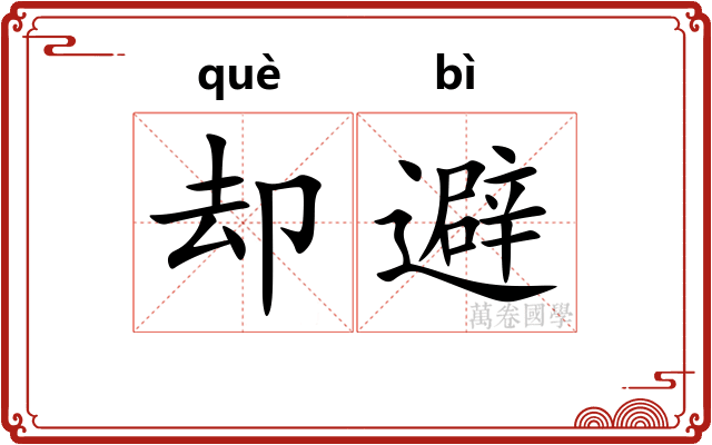却避