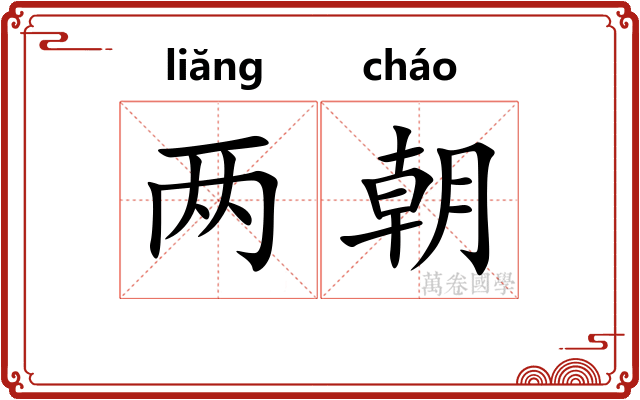 两朝