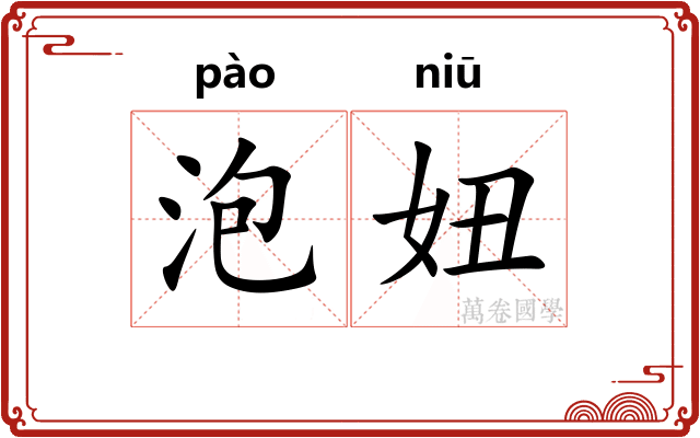 泡妞