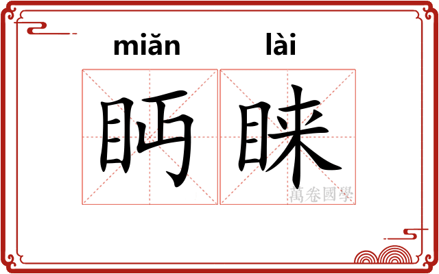 眄睐