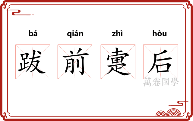 跋前疐后
