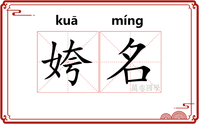 姱名 姱名