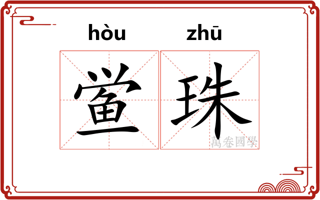 鲎珠 鲎珠