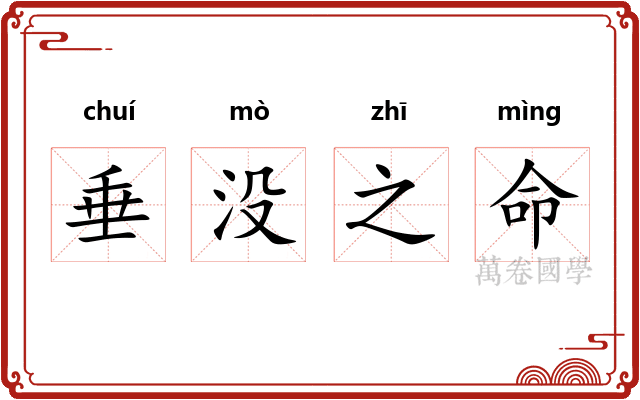 垂没之命