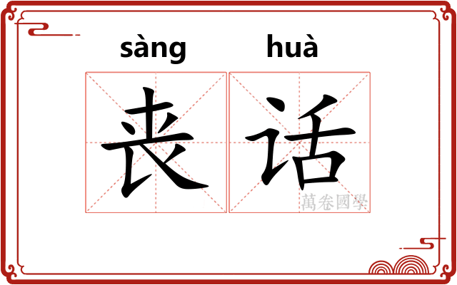 丧话