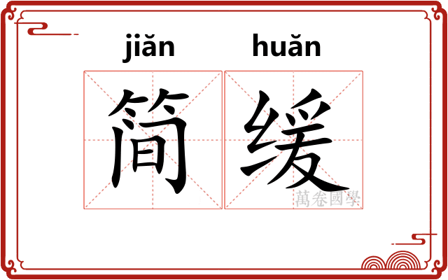简缓