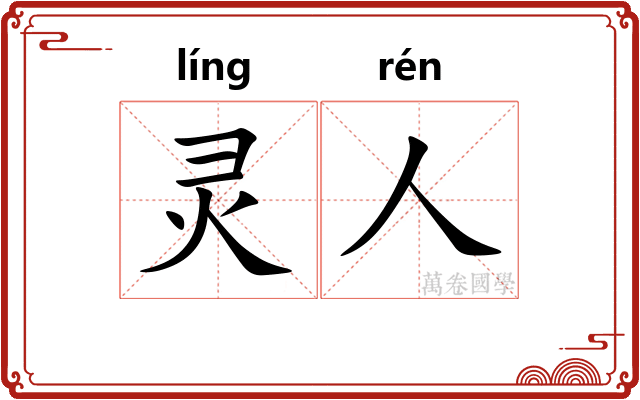 灵人
