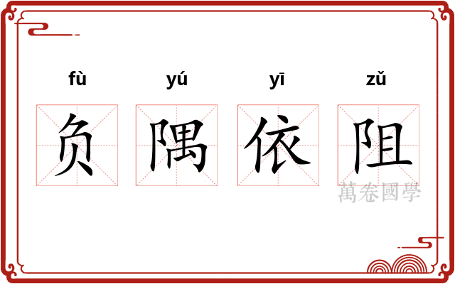 负隅依阻